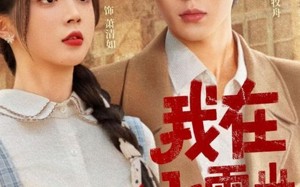 短剧《我在七零当机长太太（80集）》热门短剧免费高清畅播