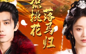 短剧《旧识桃花落马归（60集）》热门短剧免费畅看