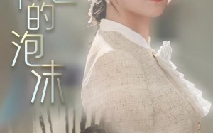 短剧《阳光下的泡沫（30集）》高清短剧全集免费看