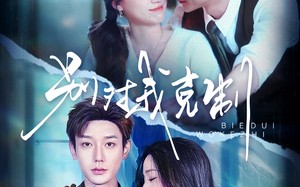 短剧《别对我克制（70集）》短剧全集免费在线速看