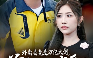 短剧《外卖员竟是万亿大佬，前妻悔不当初（64集）》优质短剧在线免费畅看