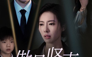 短剧《傲骨贤妻（52集）》短剧全集免费在线览