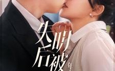 短剧《失明后被年上总裁宠上天（90集）》超火短剧全集免费看