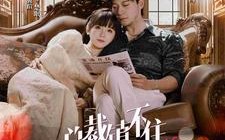 短剧《总裁镇不住少奶奶（101集）》热门短剧全集免费播