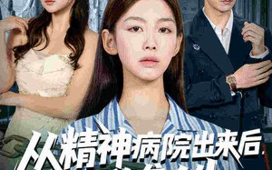 短剧《从精神病院出来后我逆袭人生（68集）》短剧全集免费在线赏