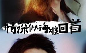 短剧《情深似海难回首（34集）》短剧免费高清全集观看
