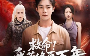 短剧《救命！我苦修百万年，地球竟只过了一天（80集）》短剧全集免费畅享观看