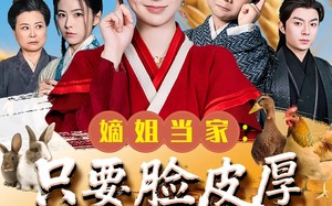 短剧《嫡姐当家只要脸皮厚顿顿都吃肉（89集）》精彩短剧全集随心看