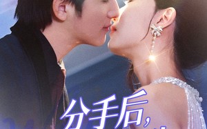 短剧《分手后我在顾先生心间撒野（35集）》短剧免费高清全集享