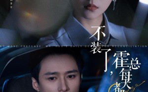 短剧《不装了，霍总每天都想复婚（96集）》短剧全辑免费在线观赏