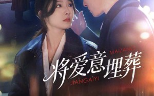 短剧《将爱意埋葬（62集）》短剧超清全集直看