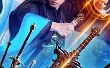 短剧《陆地剑仙剑阁守剑八十年（90集）》超长短剧免费全集在线赏