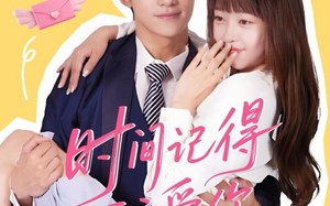 短剧《时间记得我爱你（61集）》在线短剧免费完整观看