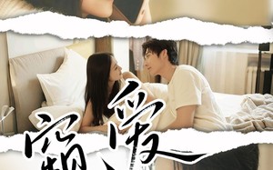 短剧《窥爱（96集）》热门短剧全集免费速看