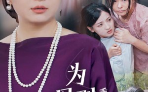 短剧《为母则刚，乘风破浪（72集）》经典短剧在线免费追看