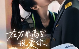 短剧《在万米高空说爱你（85集）》短剧全集免费尽情看