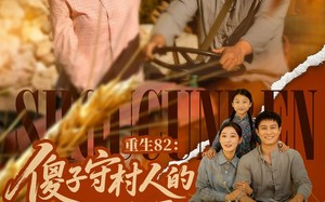 短剧《重生82：傻子守村人的赶山生涯（82集）》爆款短剧全集免费看