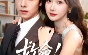 短剧《救命我老公茶香四溢（76集）》短剧免费看全集不停