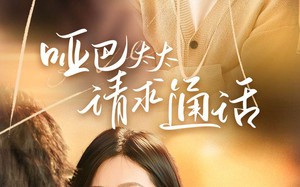 短剧《哑巴太太请求通话（61集）》短剧在线高清完整版