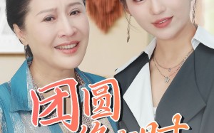 短剧《团圆终有时（70集）》高清短剧在线免费追