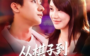 短剧《从棋子到心尖宠（58集）》短剧完整高清在线观看