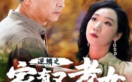短剧《逆鳞之家有不孝女（53集）》免费短剧全集畅快看