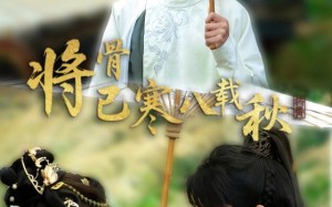 短剧《将骨已寒八载秋（64集）》爆款短剧在线速看