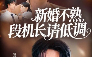 短剧《新婚不熟，段机长请低调（54集）》超火短剧全集免费看
