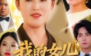 短剧《我的女儿我来宠（70集）》超火短剧在线免费赏