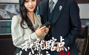 短剧《我就瞎点为啥账户一片红（80集）》短剧在线免费全集追