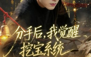 短剧《分手后，我觉醒挖宝系统（77集）》热门短剧在线免费速看