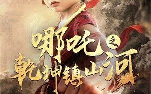 短剧《哪吒之乾坤镇山河 （70集）》爆款短剧免费全集在线览