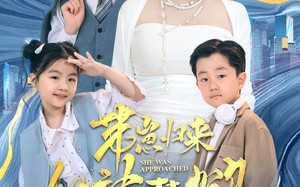 短剧《带崽归来她被禁欲总裁撩疯了（69集）》短剧完整版在线畅享