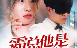 短剧《霸总他是小狼狗（31集）》短剧在线免费全集追