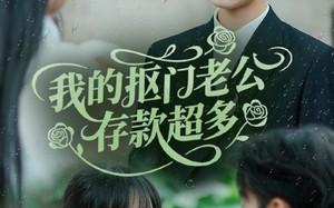 短剧《我的抠门老公存款超多（55集）》超火短剧免费高清看