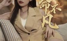 短剧《天命不凡（28集）》短剧全集免费在线速看