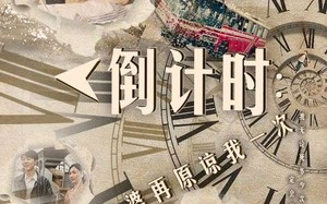 短剧《倒计时：老婆再原谅我一次（100集）》爆款短剧全集免费赏