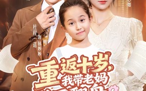 短剧《重返十岁，我带老妈逆风翻盘（80集）》短剧免费全集在线赏