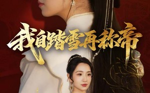 短剧《我自踏雪再称帝（80集）》短剧高清全集在线畅享