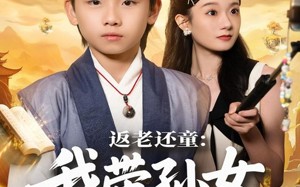 短剧《返老还童：我带孙女当顶流圈（81集）》短剧全集在线流畅播放