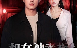 短剧《和女神老板逃出生天（50集）》短剧高清免费全集赏