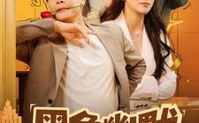 短剧《黑色幽默（84集）》短剧全集免费畅享盛宴