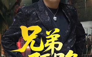 短剧《兄弟陌路（60集）》短剧完整版免费观看