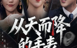 短剧《从天而降的手表（45集）》精彩短剧免费全集速览