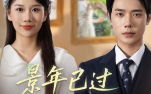 短剧《景年已过万重雪（69集）》短剧高清全集免费观