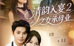 短剧《清韵入宴2之女承母业（72集）》短剧高清全集在线速看