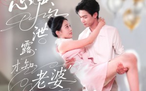 短剧《心声泄露才知老婆竟是玄学老祖（80集）》短剧精彩全集放送