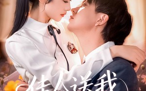 短剧《佳人送我置山巅（99集）》短剧全集流畅在线看