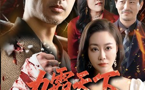 短剧《力霸天下（60集）》免费短剧全集在线速看