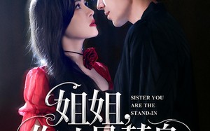 短剧《姐姐你才是替身（80集）》优质短剧全集在线览